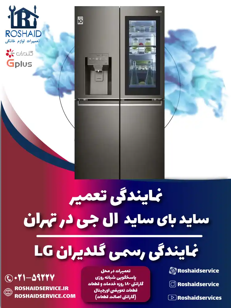 تعمیر ساید بای ساید ال جی در تهران | نمایندگی رسمی گلدیران LG